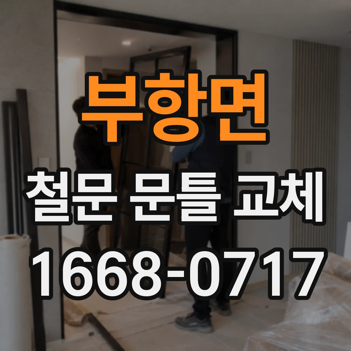 부항면 철문 문틀 교체