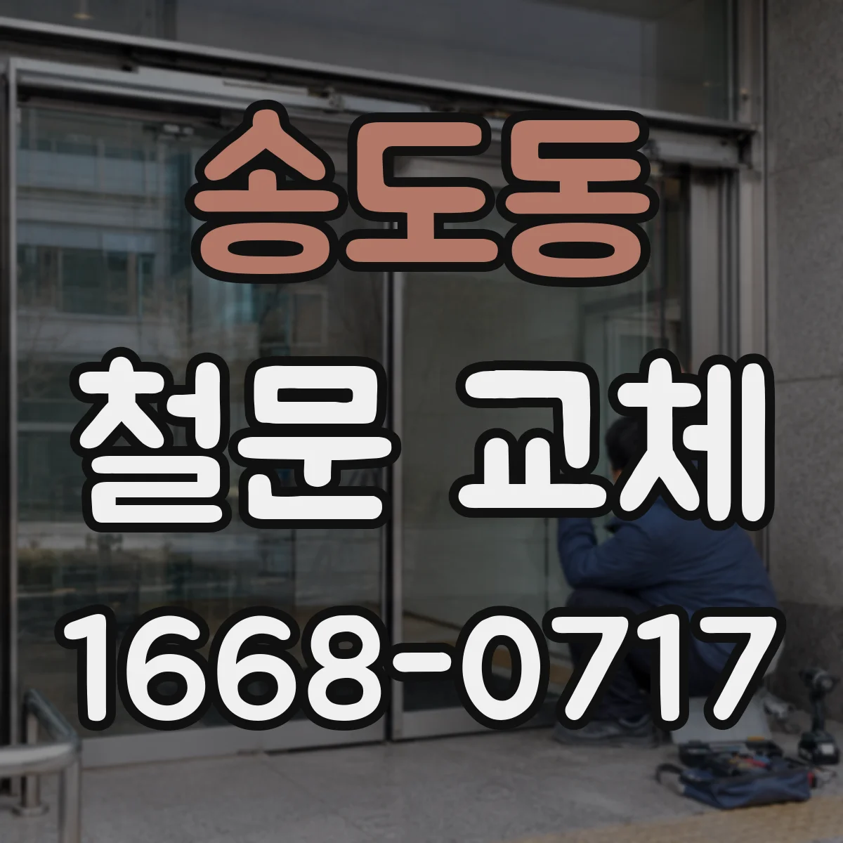 송도동 철문 교체