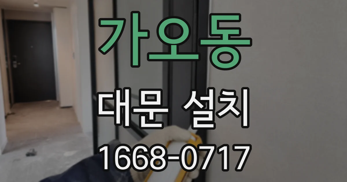 가오동 대문 설치