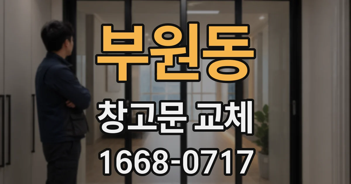 부원동 창고문 교체