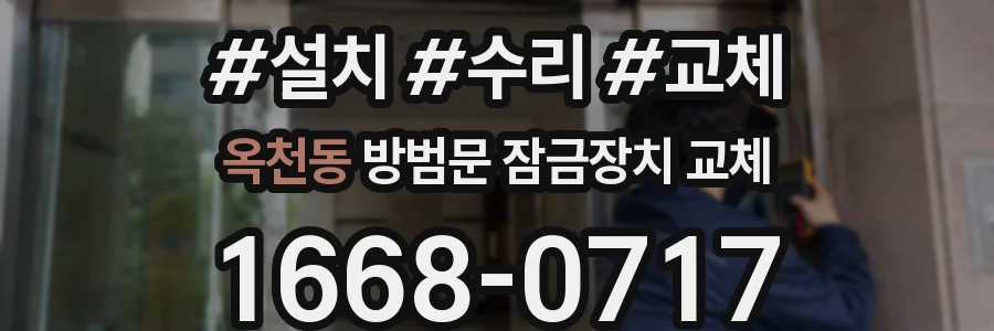 옥천동 방범문 잠금장치 교체