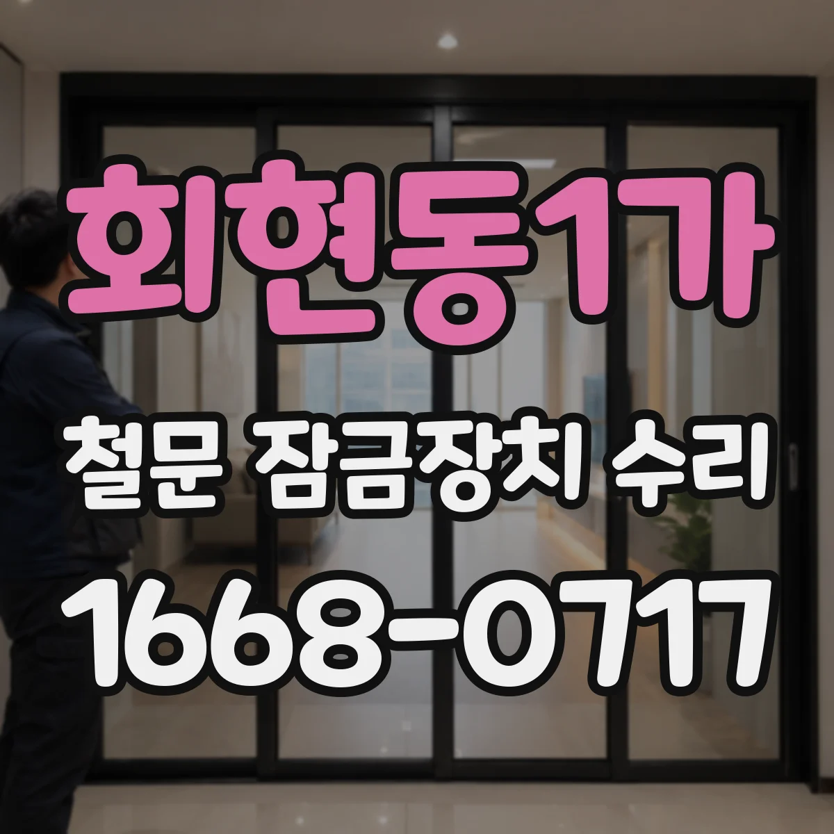 회현동1가 철문 잠금장치 수리