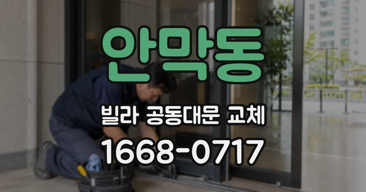 안막동 빌라 공동대문 교체