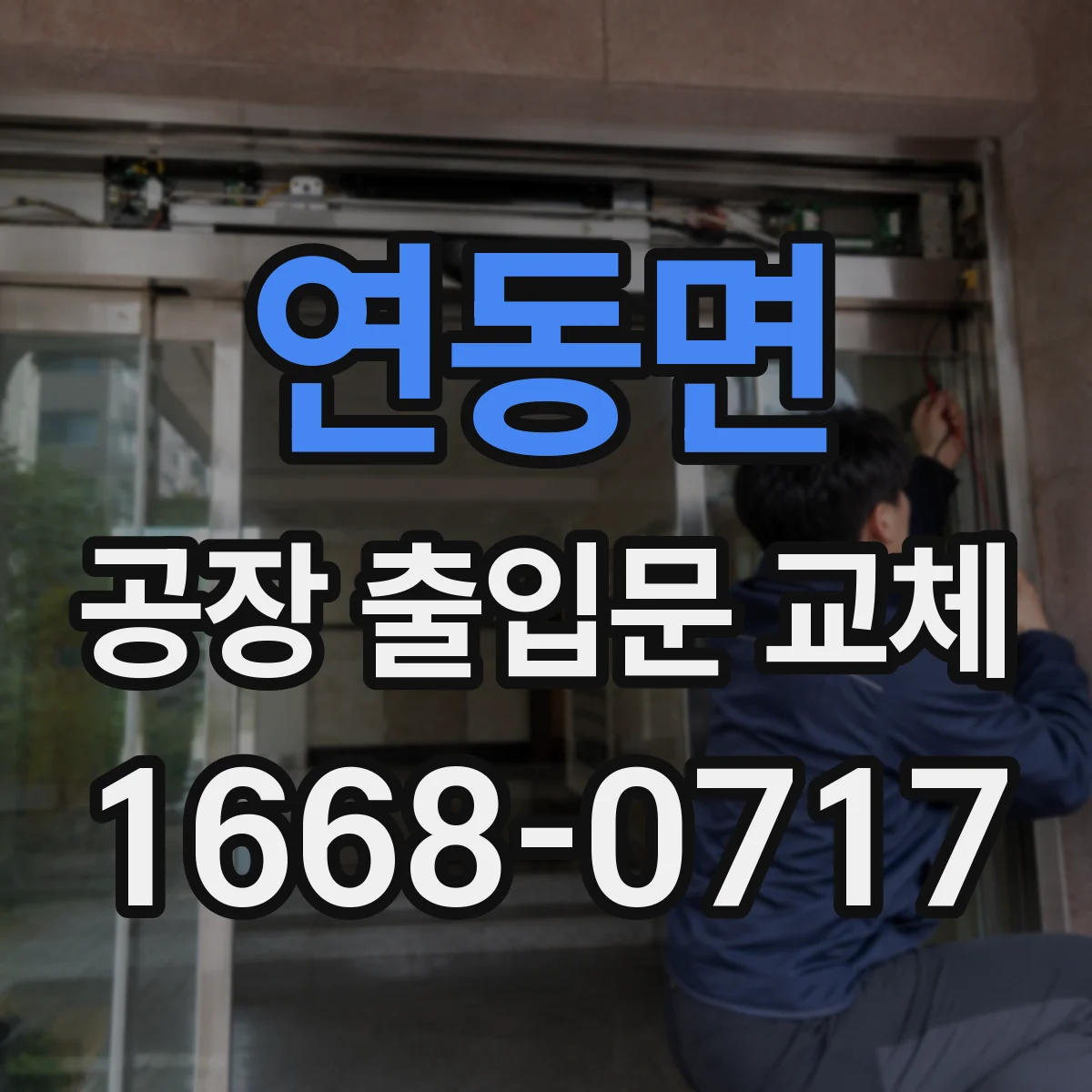 연동면 공장 출입문 교체