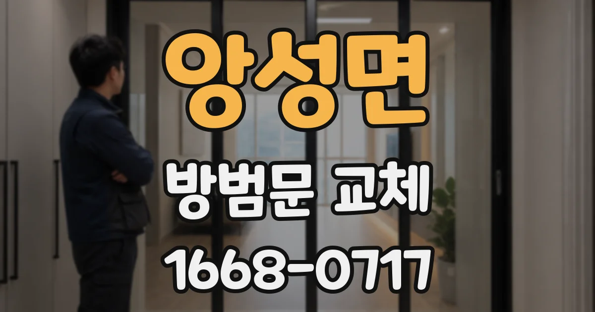 앙성면 방범문 교체