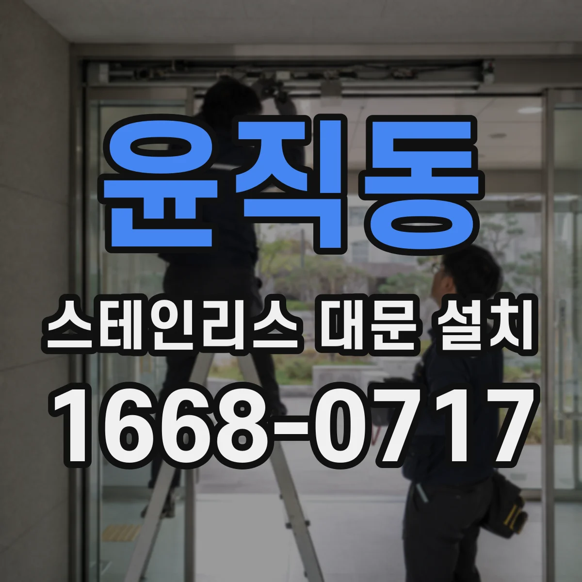 윤직동 스테인리스 대문 설치