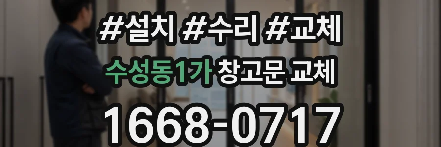 수성동1가 창고문 교체