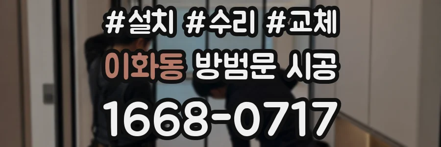 이화동 방범문 시공