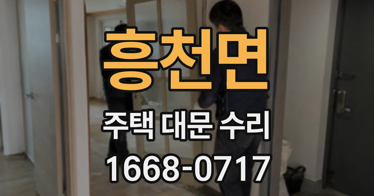 흥천면 주택 대문 수리