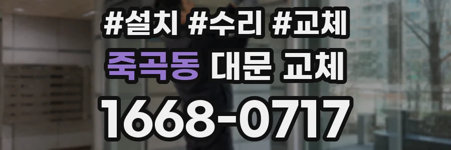 죽곡동 대문 교체