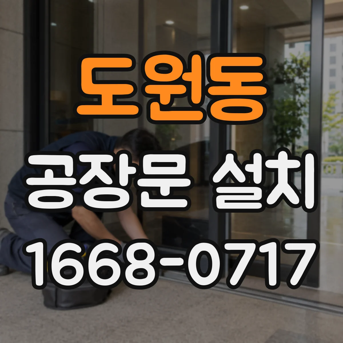 도원동 공장문 설치