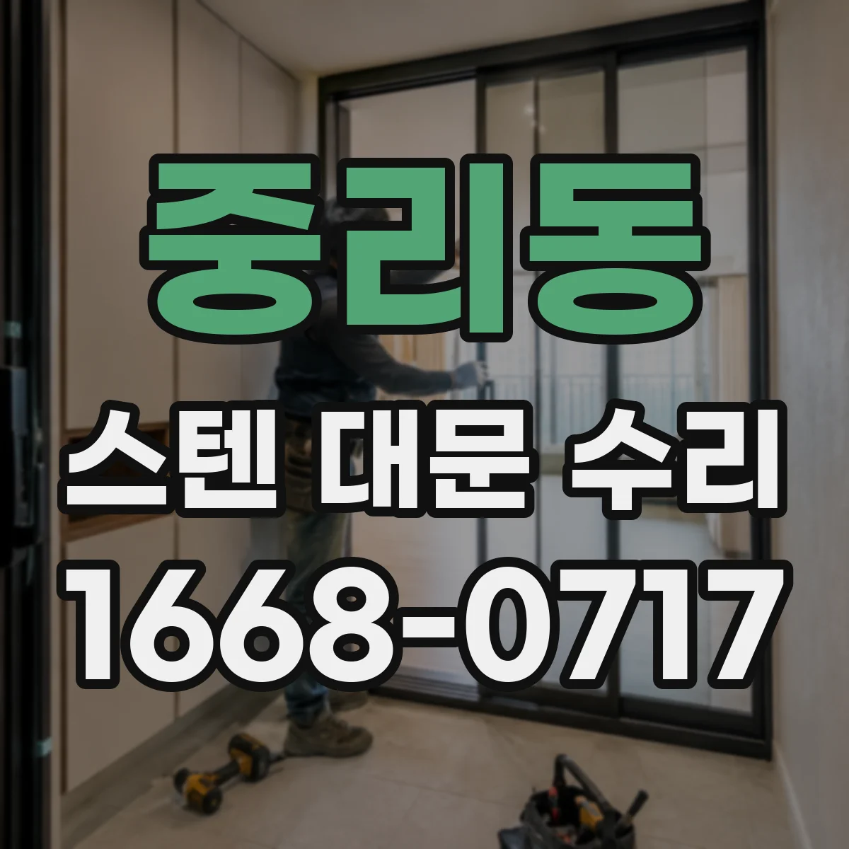 중리동 스텐 대문 수리