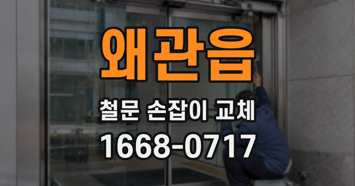 왜관읍 철문 손잡이 교체
