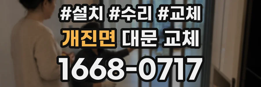 개진면 대문 교체