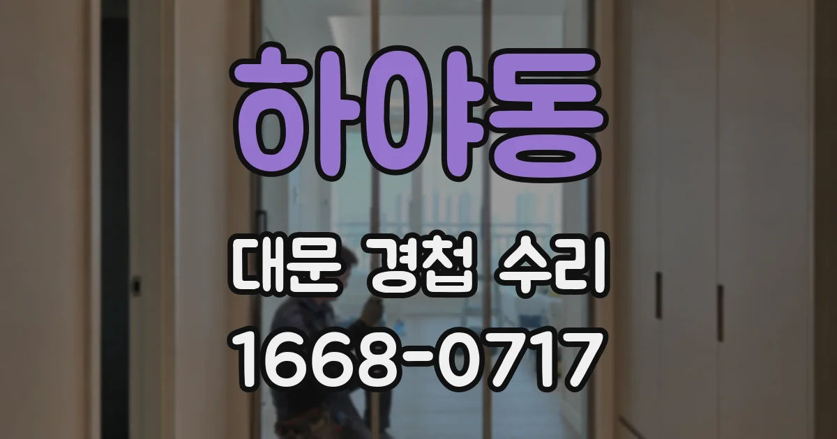 하야동 대문 경첩 수리