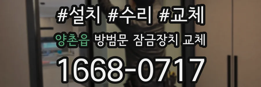 양촌읍 방범문 잠금장치 교체
