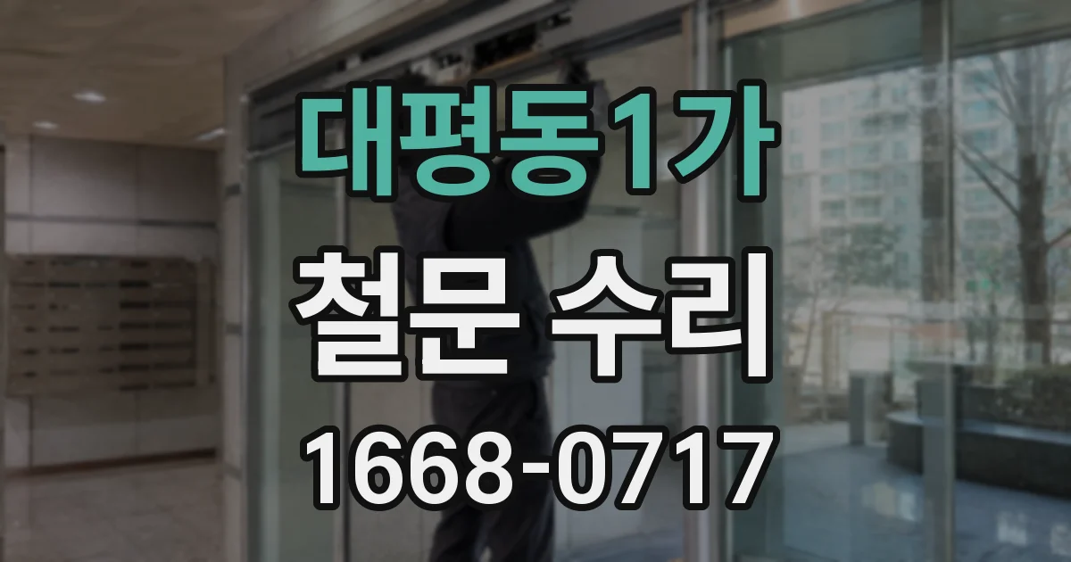 대평동1가 철문 수리