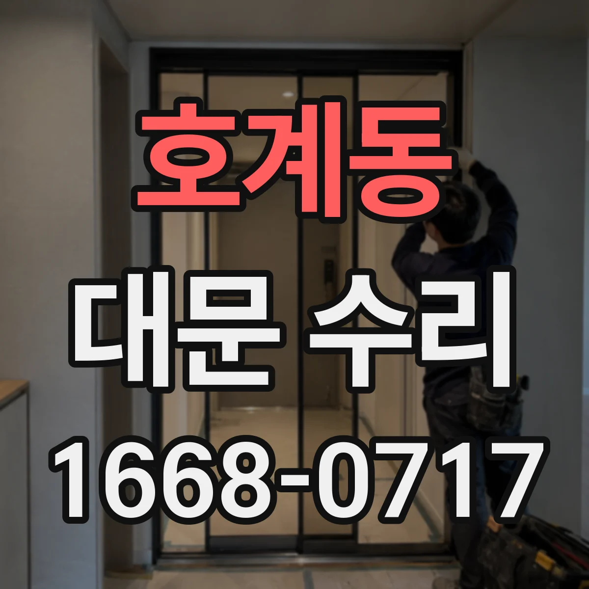 호계동 대문 수리