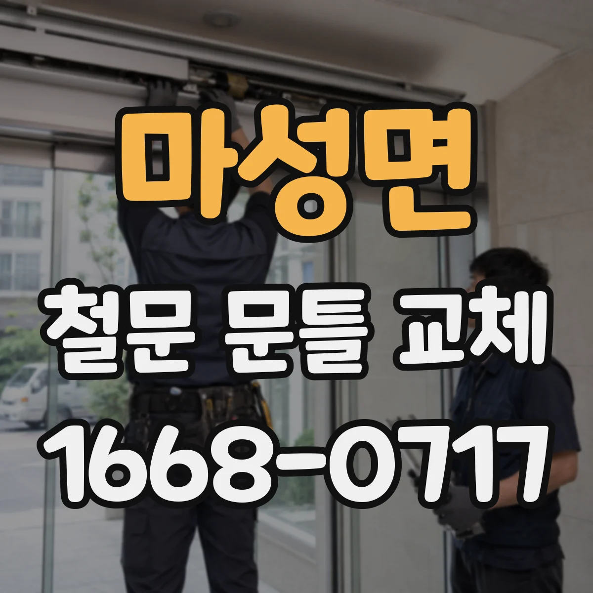 마성면 철문 문틀 교체