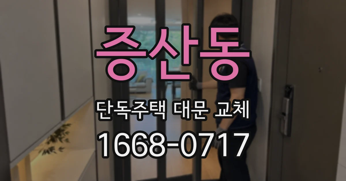 증산동 단독주택 대문 교체
