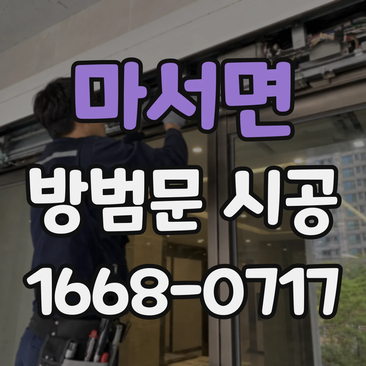 마서면 방범문 시공