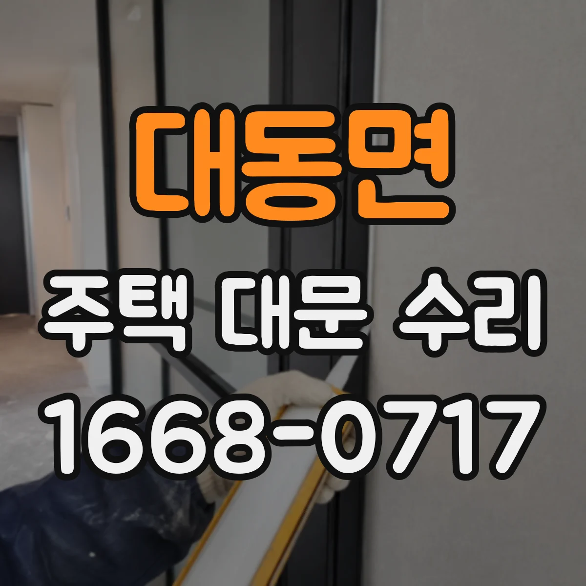 대동면 주택 대문 수리