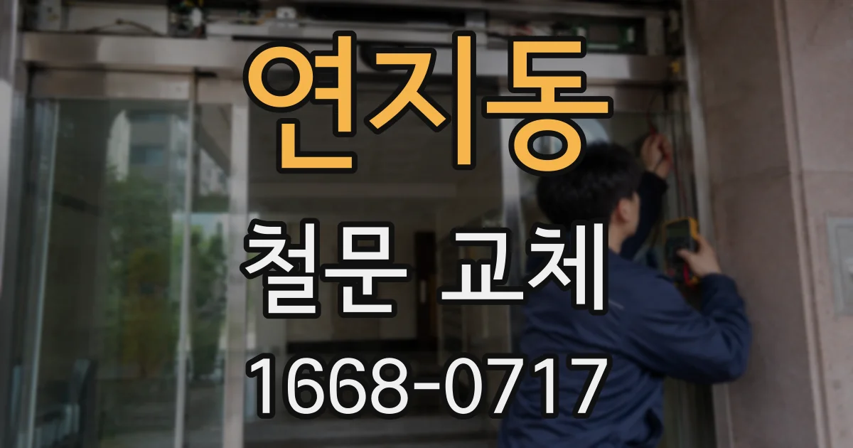 연지동 철문 교체