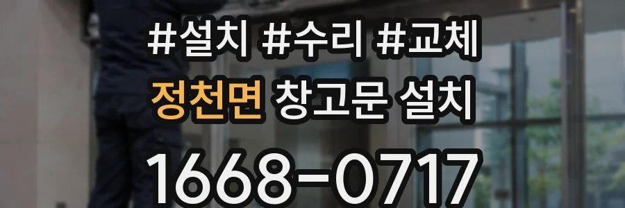 정천면 창고문 설치