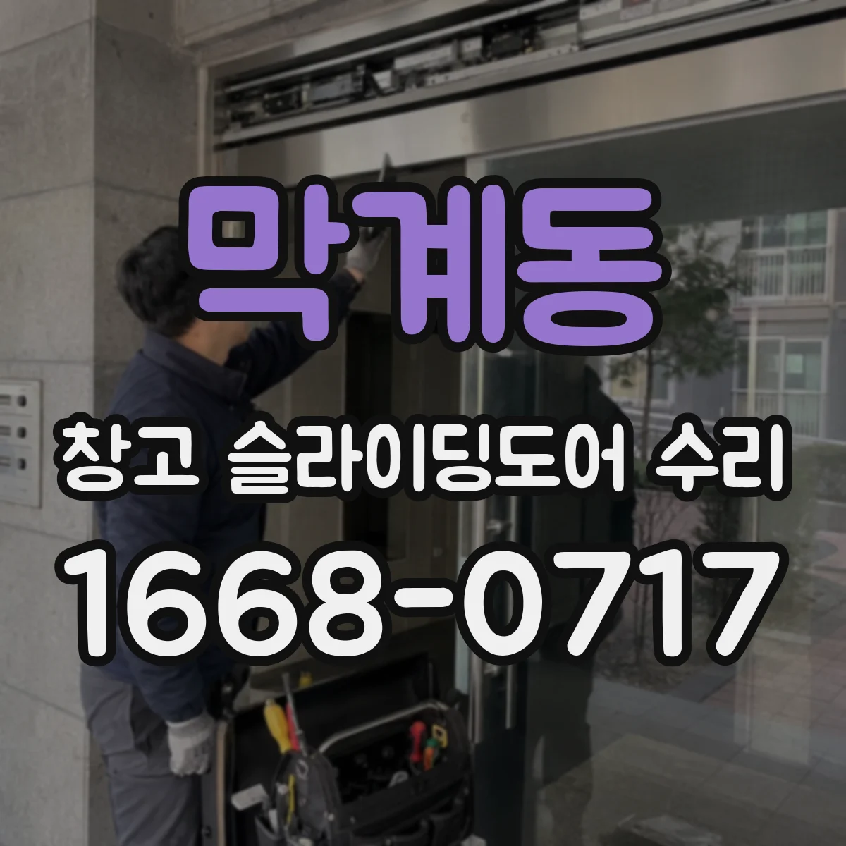 막계동 창고 슬라이딩도어 수리