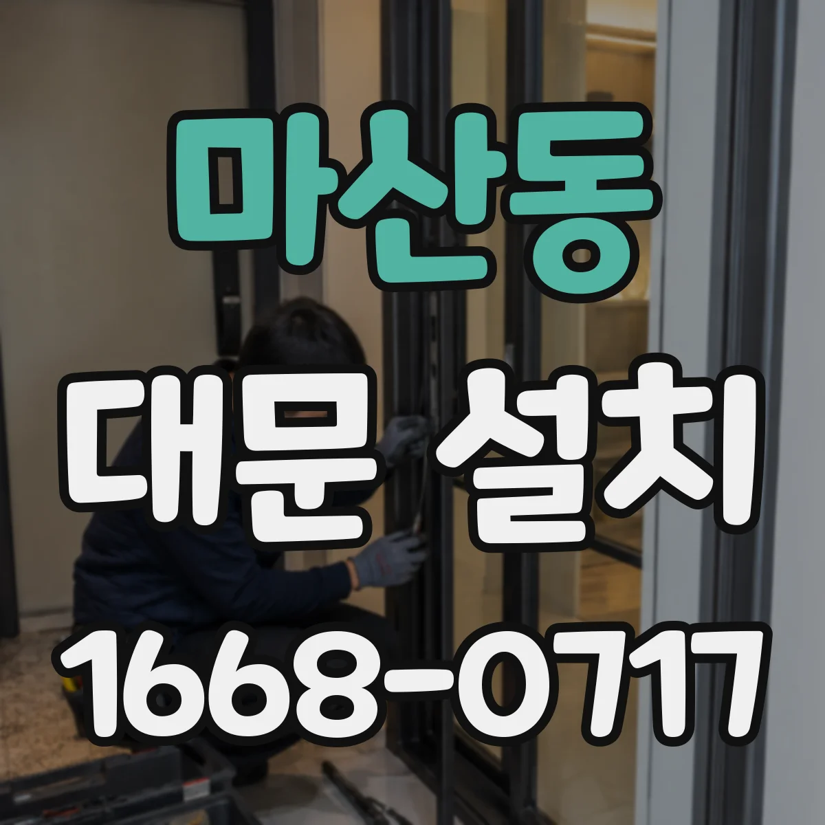 마산동 대문 설치