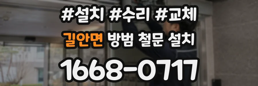 길안면 방범 철문 설치