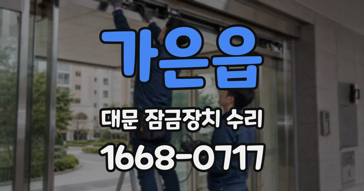 가은읍 대문 잠금장치 수리