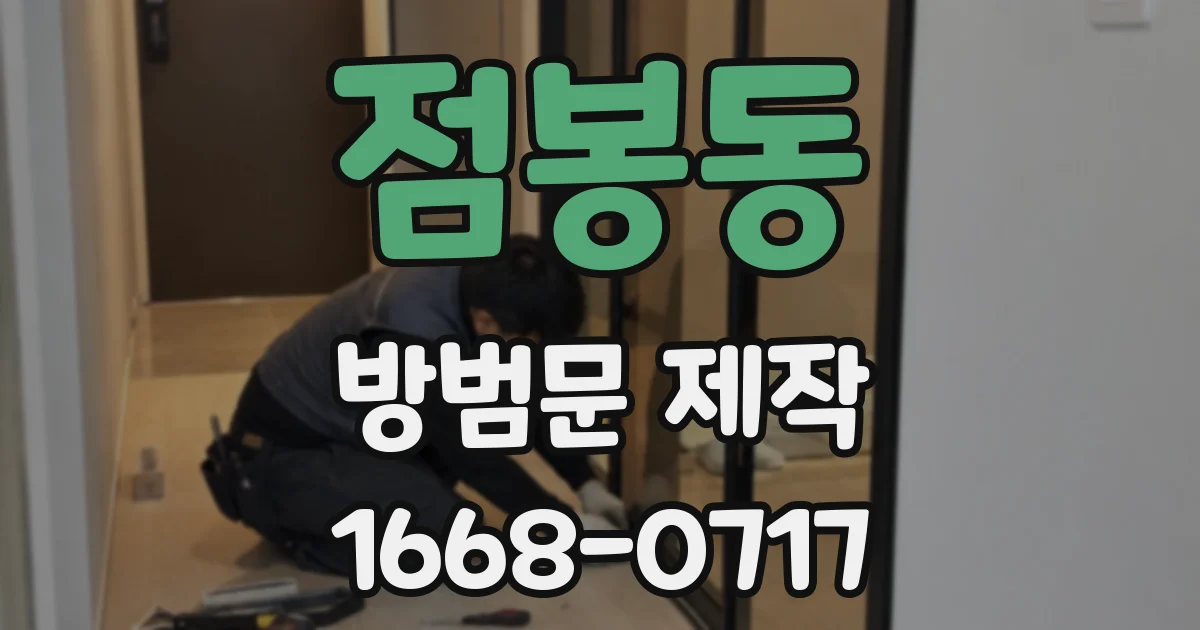 점봉동 방범문 제작