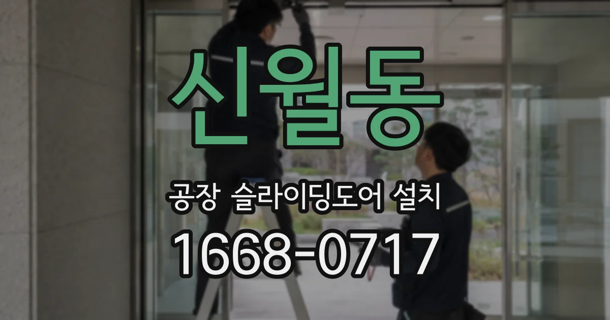 신월동 공장 슬라이딩도어 설치