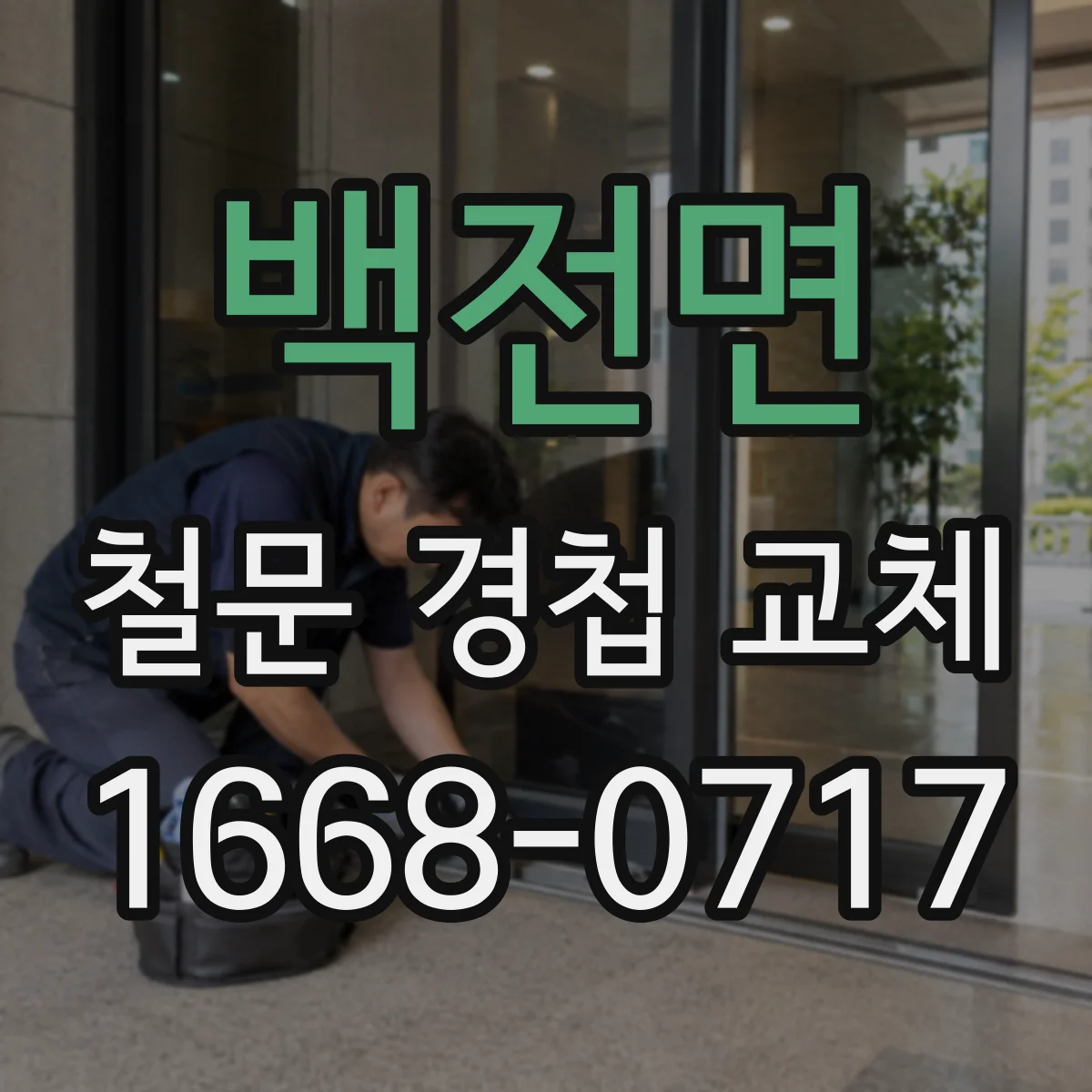 백전면 철문 경첩 교체