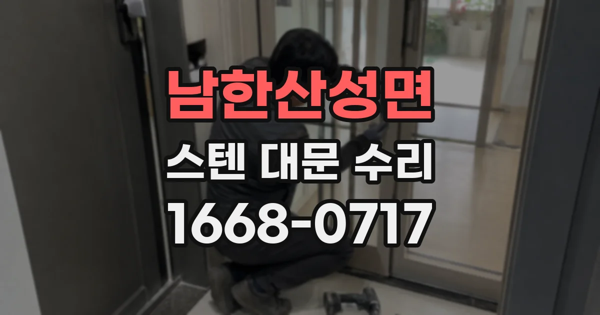 남한산성면 스텐 대문 수리
