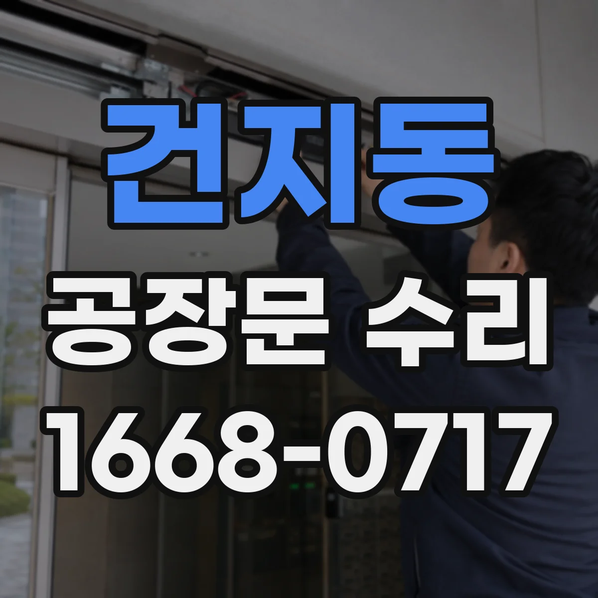 건지동 공장문 수리