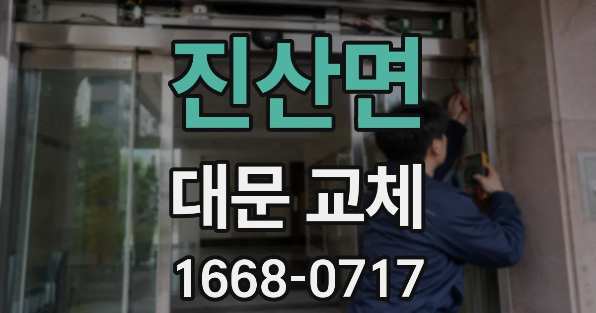 진산면 대문 교체