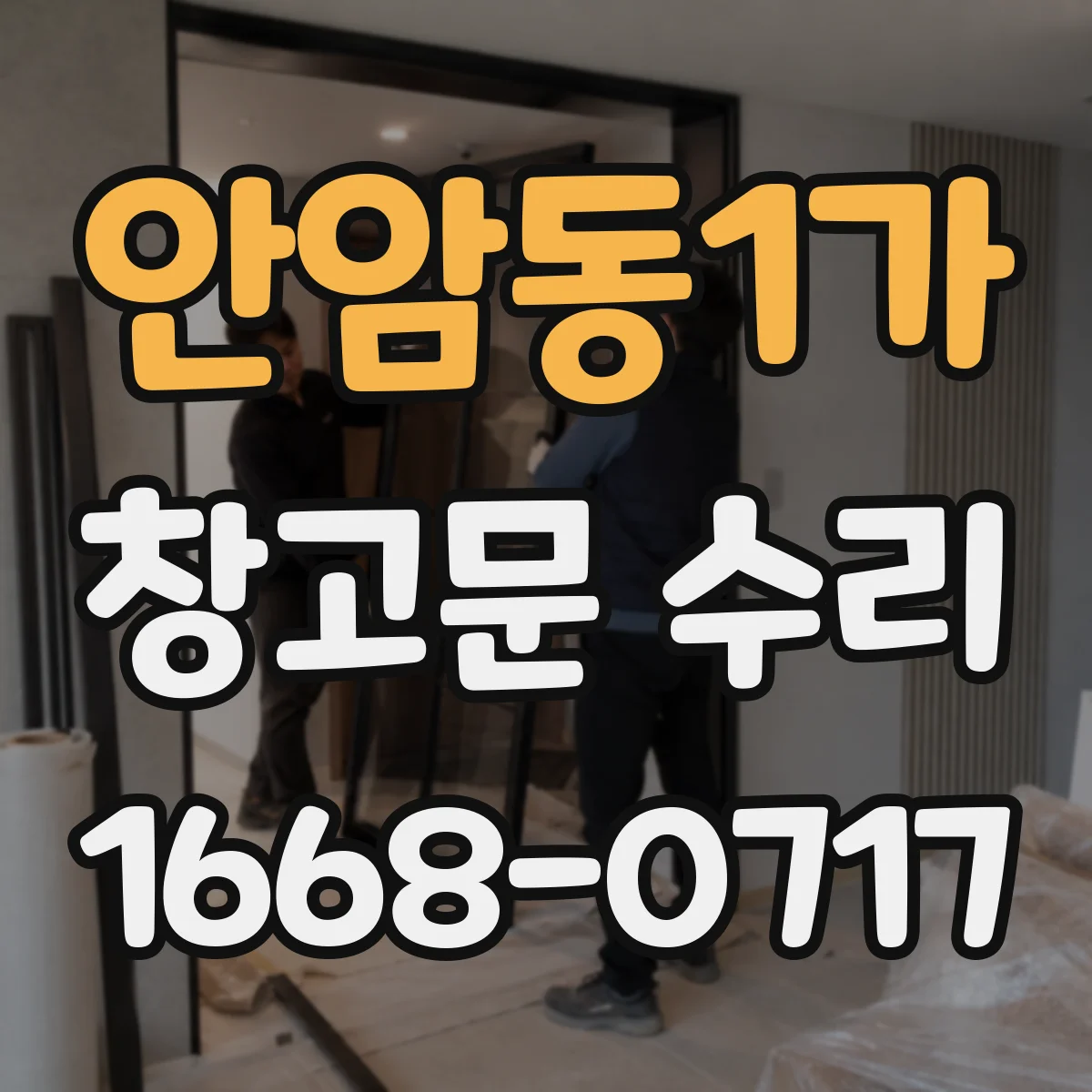 안암동1가 창고문 수리