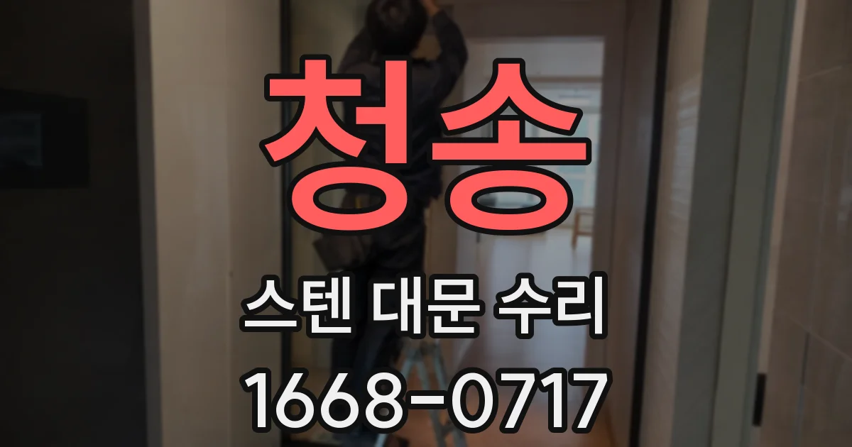 청송 스텐 대문 수리