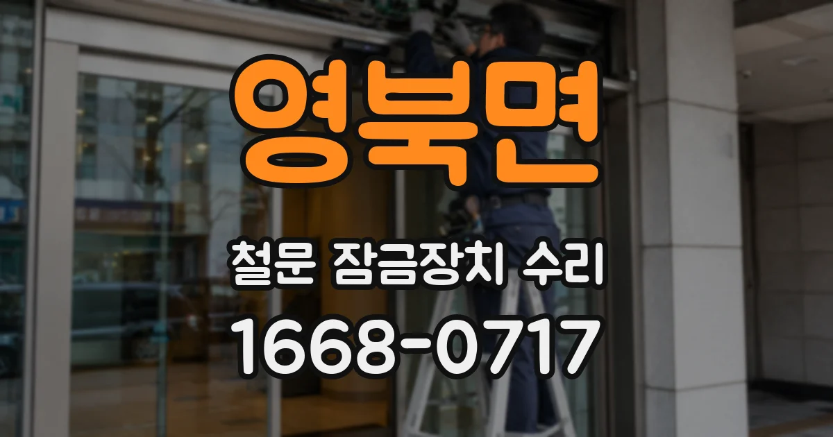 영북면 철문 잠금장치 수리