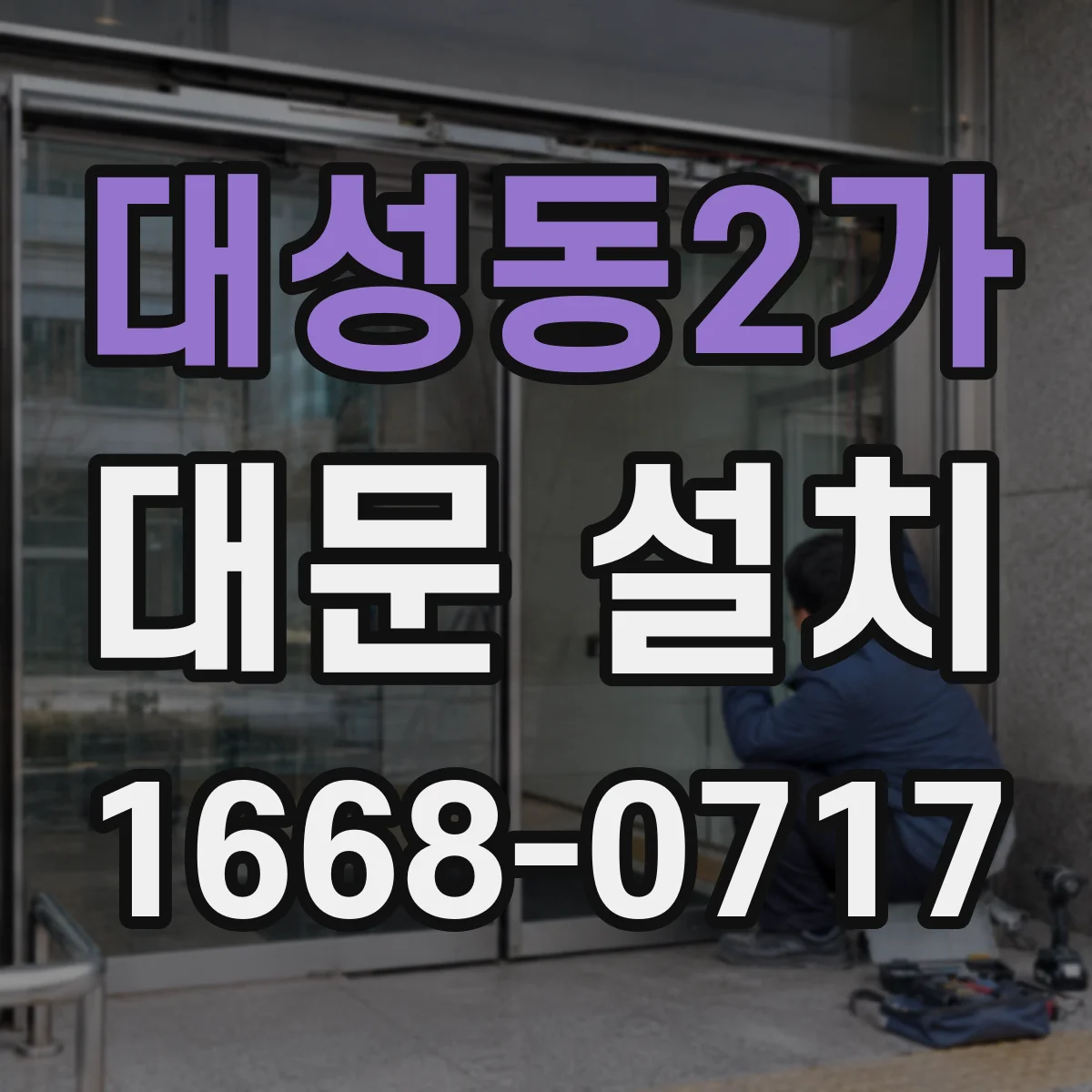 대성동2가 대문 설치