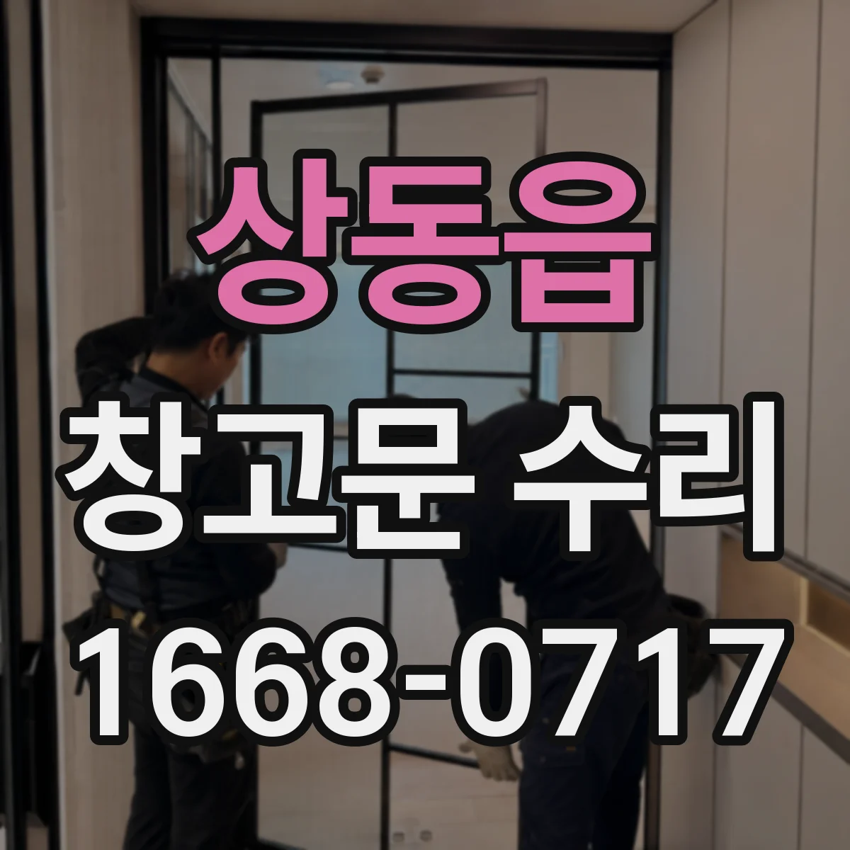 상동읍 창고문 수리