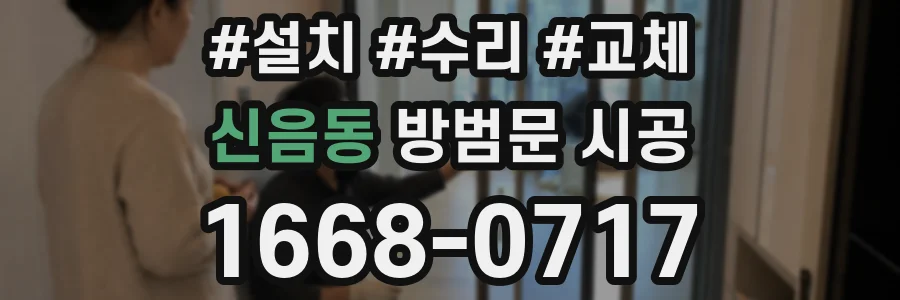 신음동 방범문 시공