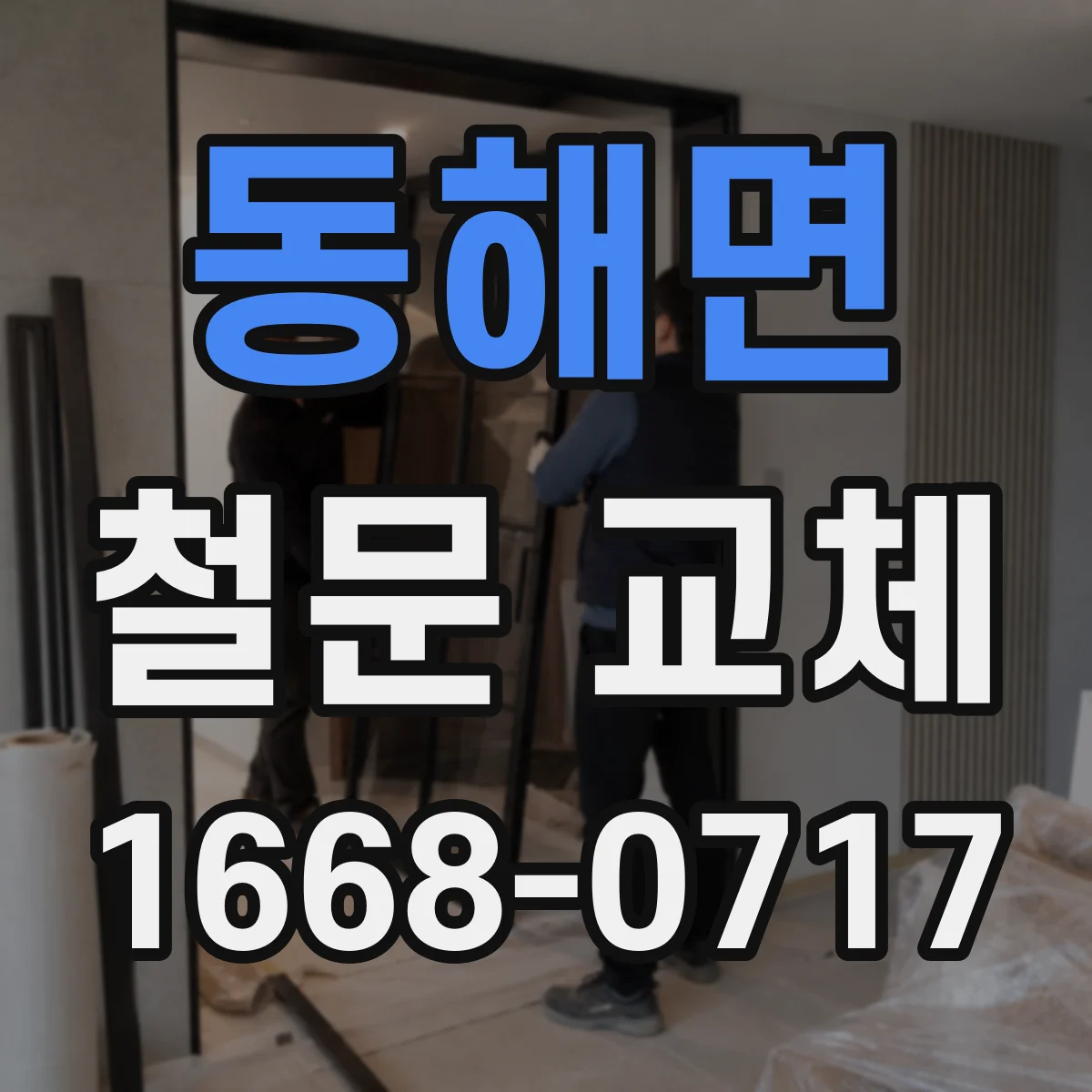 동해면 철문 교체