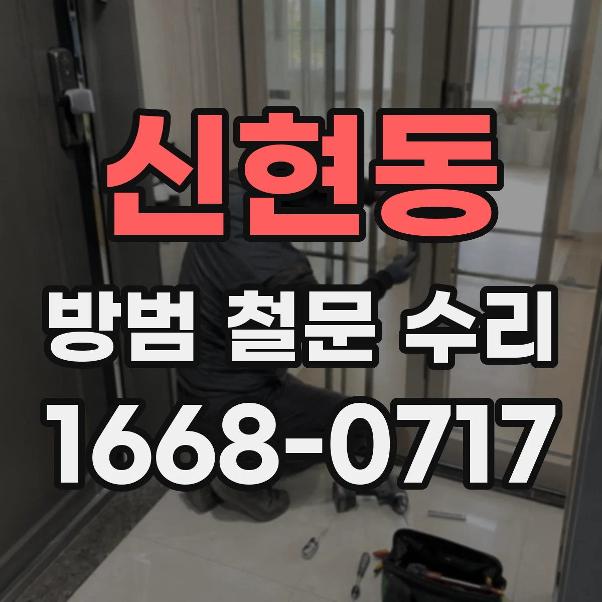 신현동 방범 철문 수리