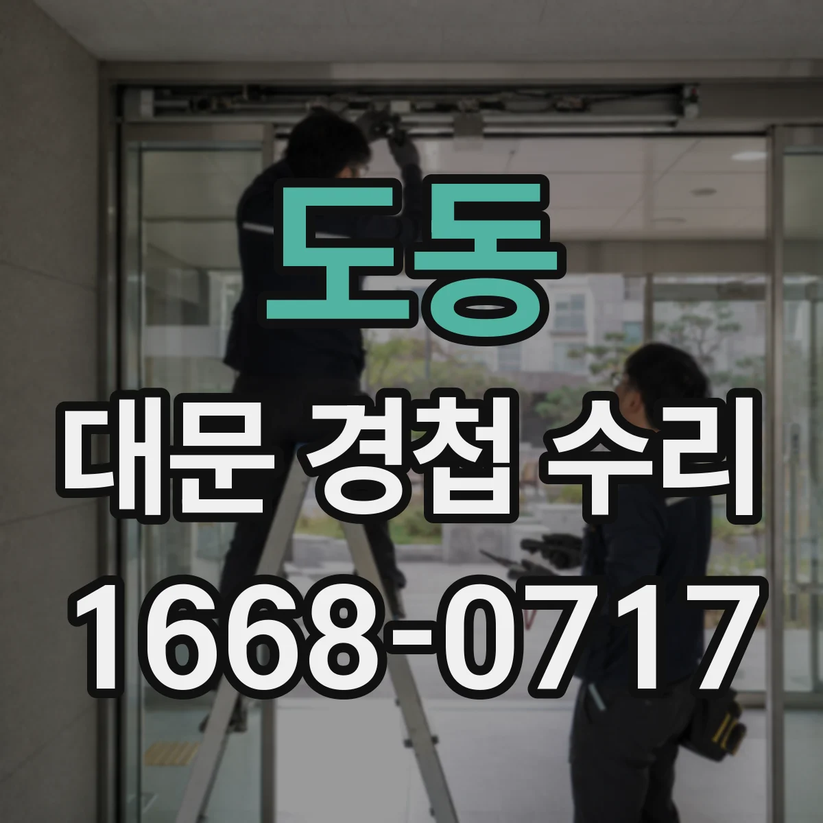 도동 대문 경첩 수리