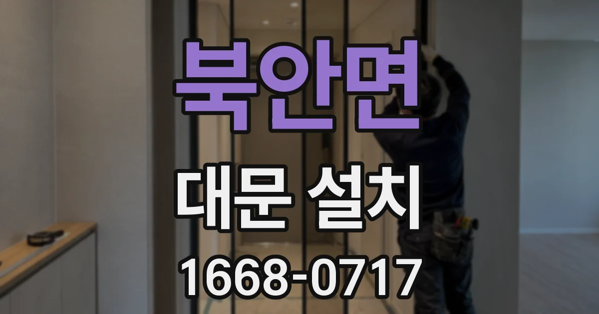북안면 대문 설치