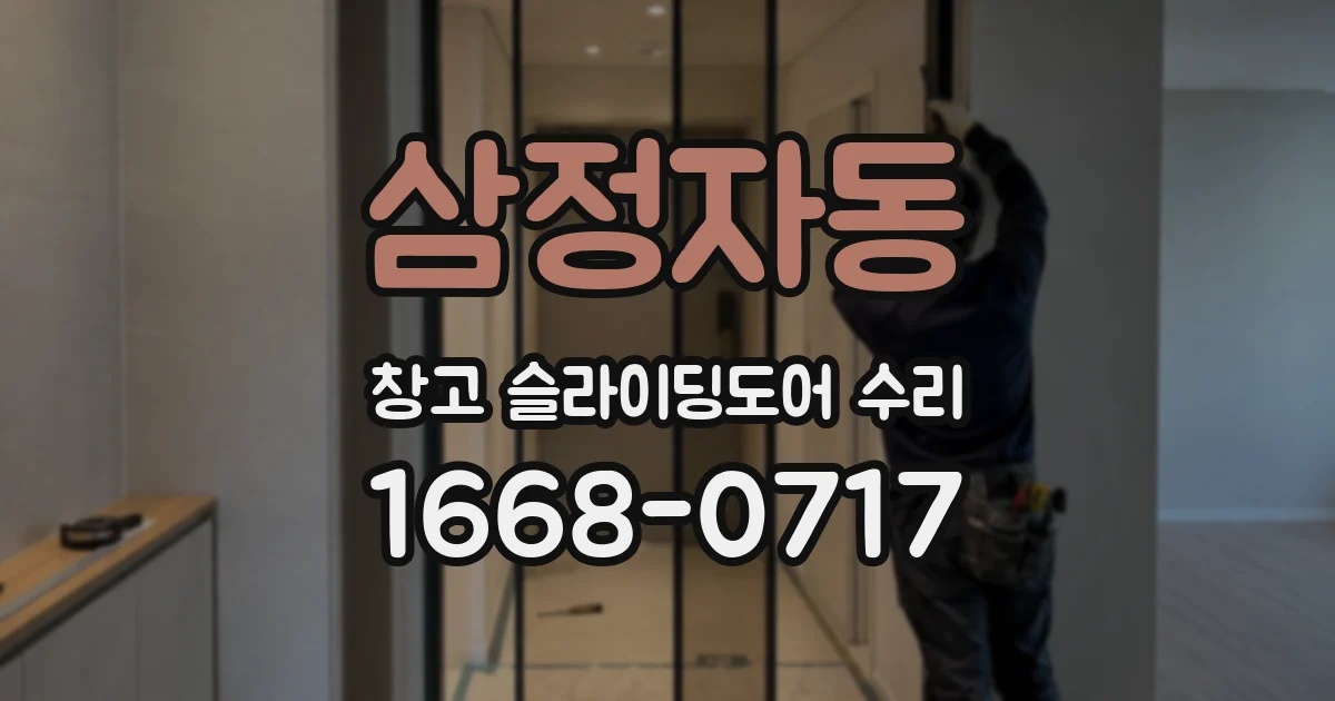 삼정자동 창고 슬라이딩도어 수리
