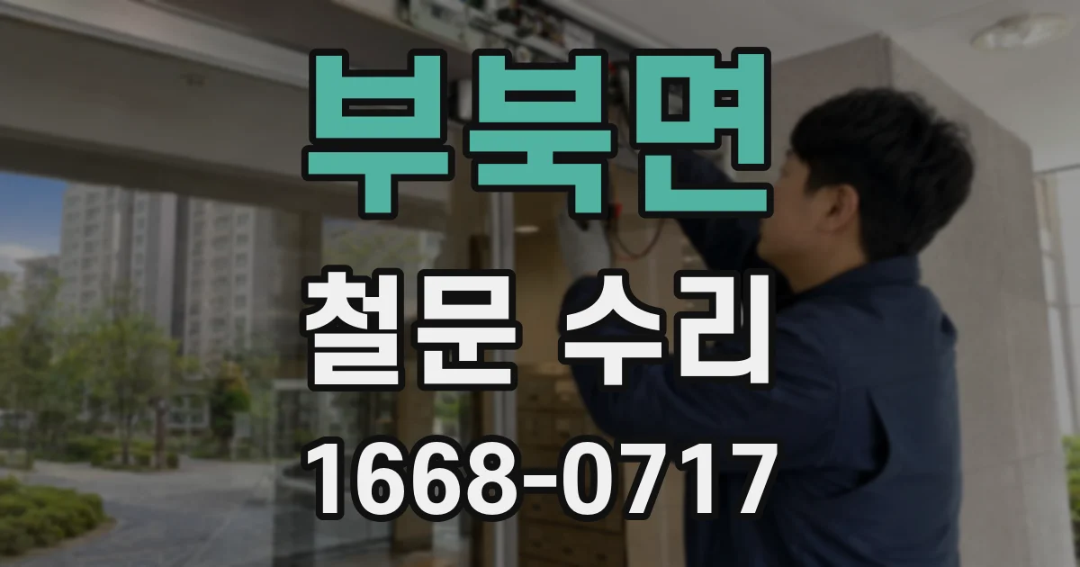 부북면 철문 수리